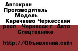 Автокран kobelco  RK250-7 › Производитель ­ kobelco  › Модель ­ RK250-7 - Карачаево-Черкесская респ., Черкесск г. Авто » Спецтехника   